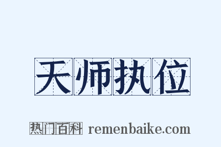 天师执位是什么意思的图片